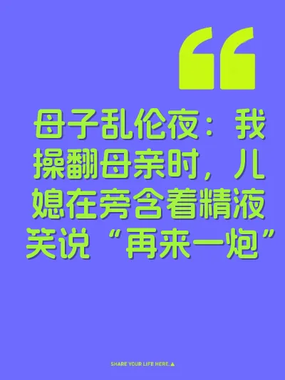 母子乱伦夜：我操翻母亲时，儿媳在旁含着精液笑说“再来一炮”