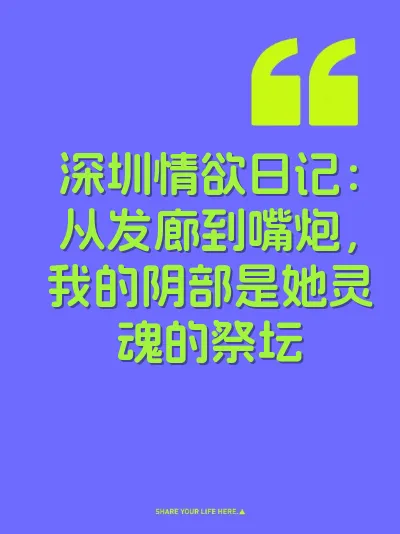 深圳情欲日记：从发廊到嘴炮，我的阴部是她灵魂的祭坛