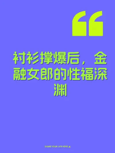衬衫撑爆后，金融女郎的性福深渊
