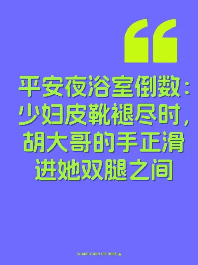 平安夜浴室倒数：少妇皮靴褪尽时，胡大哥的手正滑进她双腿之间