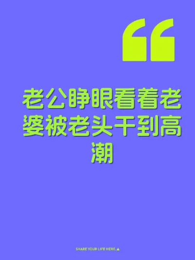 老公睁眼看着老婆被老头干到高潮