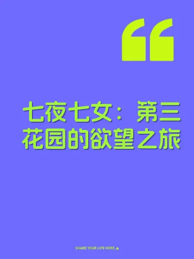 七夜七女：第三花园的欲望之旅