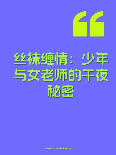 丝袜缠情：少年与女老师的午夜秘密
