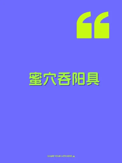 蜜穴吞阳具