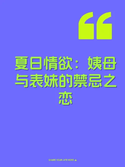 夏日情欲：姨母与表妹的禁忌之恋