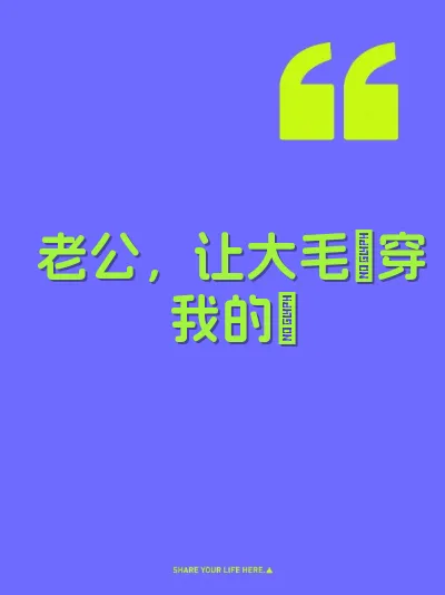 老公,让大毛肏穿我的屄