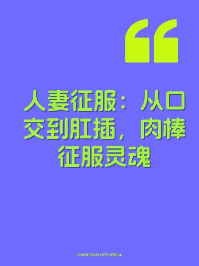 人妻征服：从口交到肛插，肉棒征服灵魂
