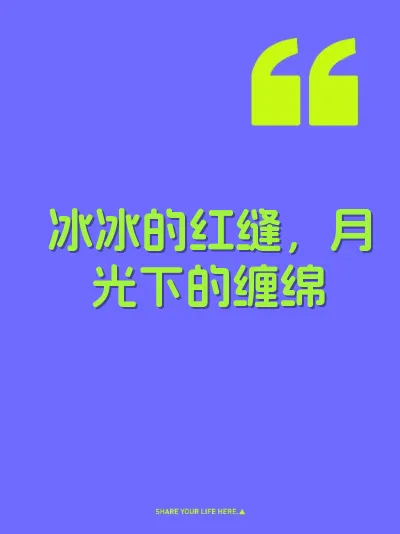 冰冰的红缝，月光下的缠绵