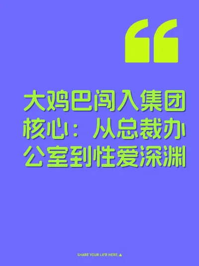 大鸡巴闯入集团核心：从总裁办公室到性爱深渊