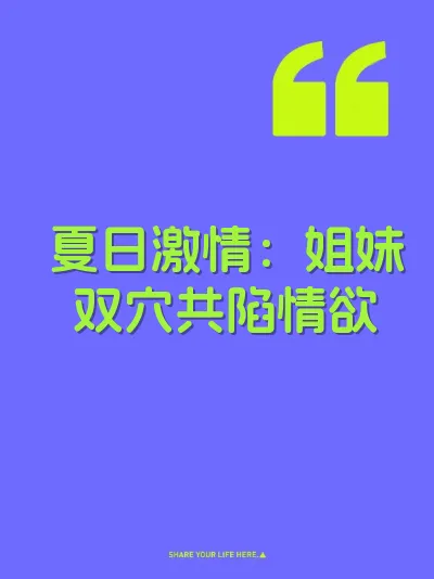 夏日激情：姐妹双穴共陷情欲