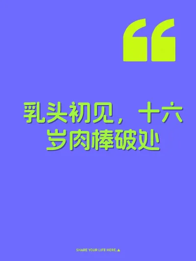 乳头初见，十六岁肉棒破处