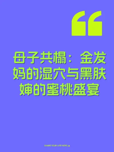 母子共榻：金发妈的湿穴与黑肤婶的蜜桃盛宴