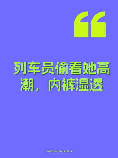列车员偷看她高潮，内裤湿透
