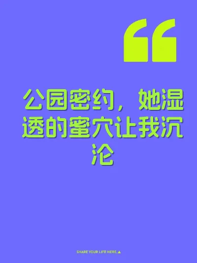 公园密约，她湿透的蜜穴让我沉沦