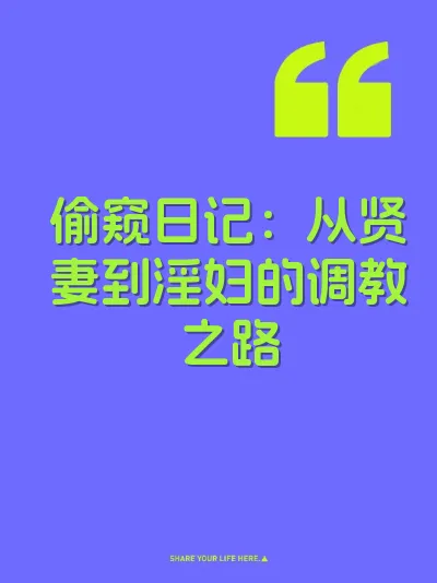 偷窥日记：从贤妻到淫妇的调教之路