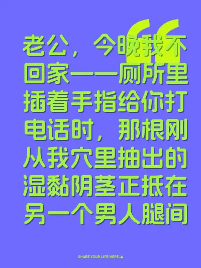 老公,今晚我不回家——厕所里插着手指给你打电话时,那根刚从我穴里抽出的湿黏阴茎正抵在另一个男人腿间