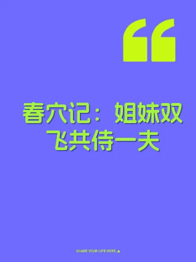 春穴记：姐妹双飞共侍一夫