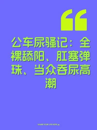 公车尿骚记:全裸舔阳、肛塞弹珠、当众吞尿高潮