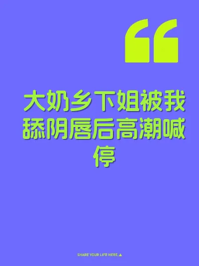 大奶乡下姐被我舔阴唇后高潮喊停