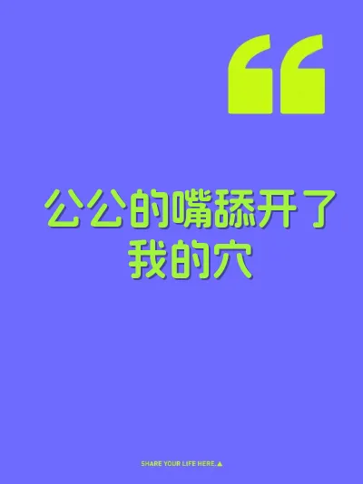公公的嘴舔开了我的穴
