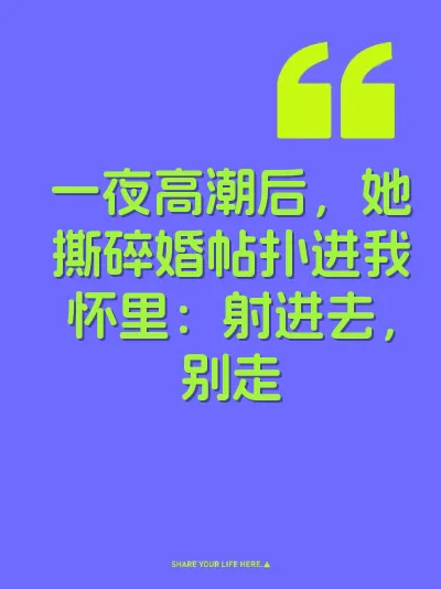 一夜高潮后,她撕碎婚帖扑进我怀里:射进去,别走