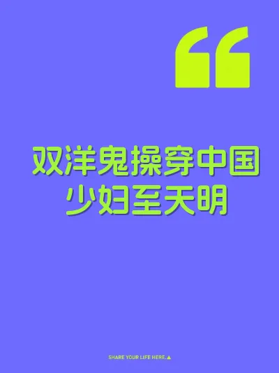 双洋鬼操穿中国少妇至天明