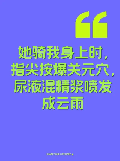 她骑我身上时,指尖按爆关元穴,尿液混精浆喷发成云雨