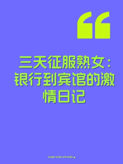三天征服熟女：银行到宾馆的激情日记