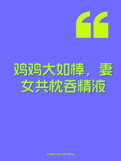 鸡鸡大如棒，妻女共枕吞精液
