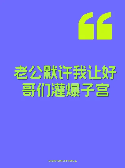 老公默许我让好哥们灌爆子宫