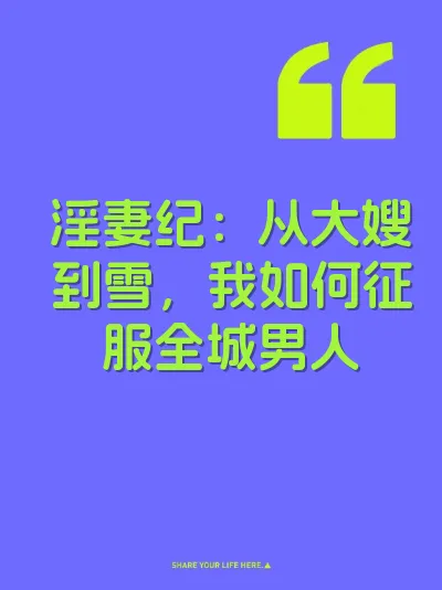 淫妻纪：从大嫂到雪，我如何征服全城男人