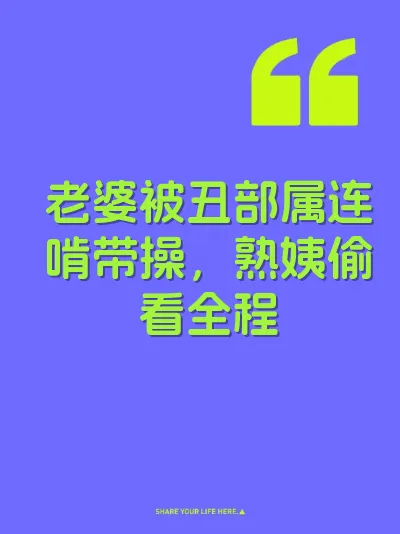 老婆被丑部属连啃带操，熟姨偷看全程