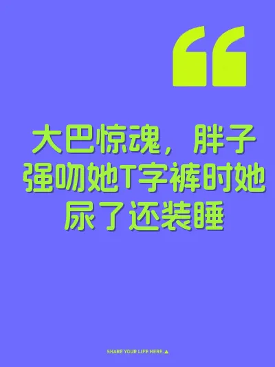 大巴惊魂，胖子强吻她T字裤时她尿了还装睡