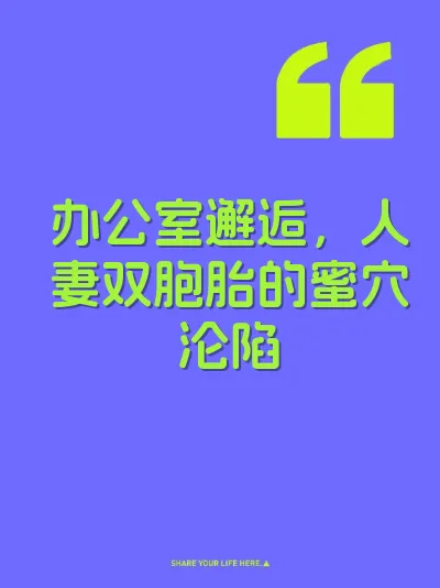 办公室邂逅，人妻双胞胎的蜜穴沦陷