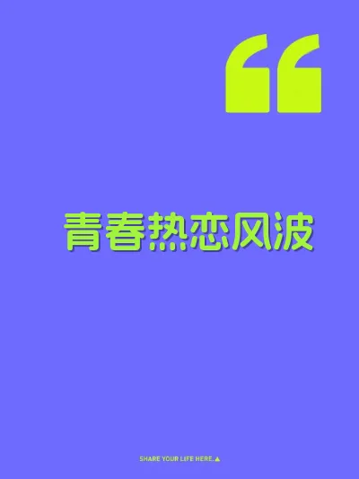 青春热恋风波