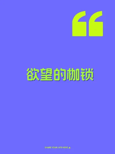 欲望的枷锁