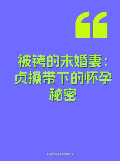 被铐的未婚妻：贞操带下的怀孕秘密