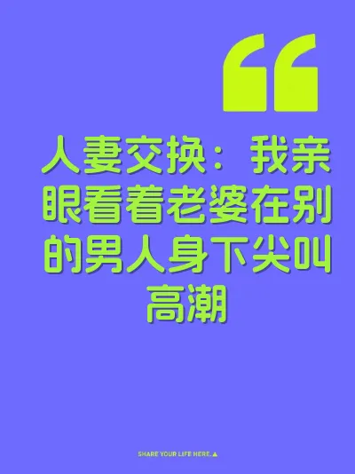 人妻交换:我亲眼看着老婆在别的男人身下尖叫高潮
