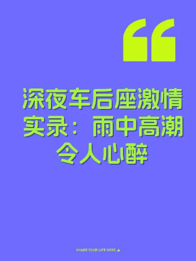 深夜车后座激情实录:雨中高潮令人心醉
