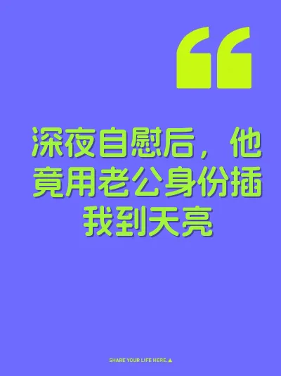 深夜自慰后，他竟用老公身份插我到天亮