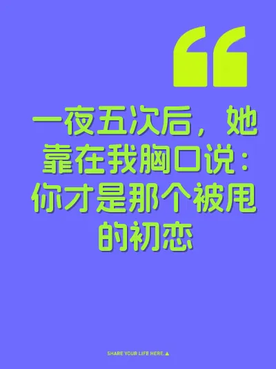 一夜五次后，她靠在我胸口说：你才是那个被甩的初恋