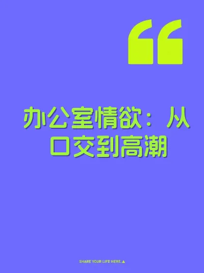 办公室情欲：从口交到高潮