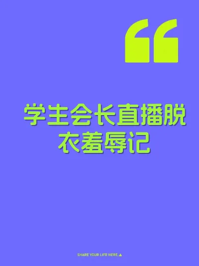 学生会长直播脱衣羞辱记
