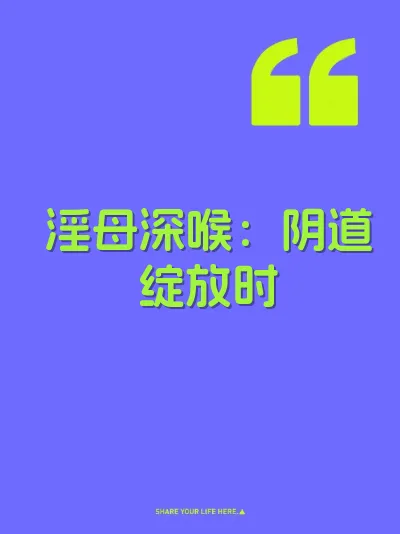 淫母深喉：阴道绽放时