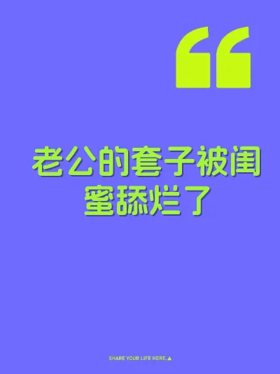老公的套子被闺蜜舔烂了