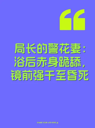 局长的警花妻：浴后赤身跪舔，镜前强干至昏死