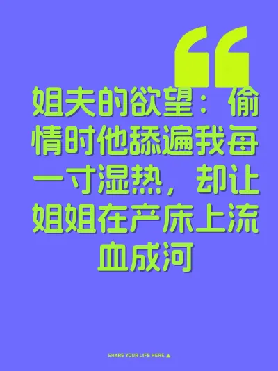 姐夫的欲望：偷情时他舔遍我每一寸湿热，却让姐姐在产床上流血成河