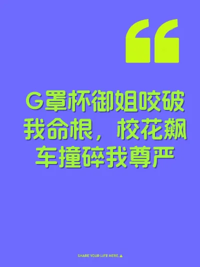 G罩杯御姐咬破我命根，校花飙车撞碎我尊严