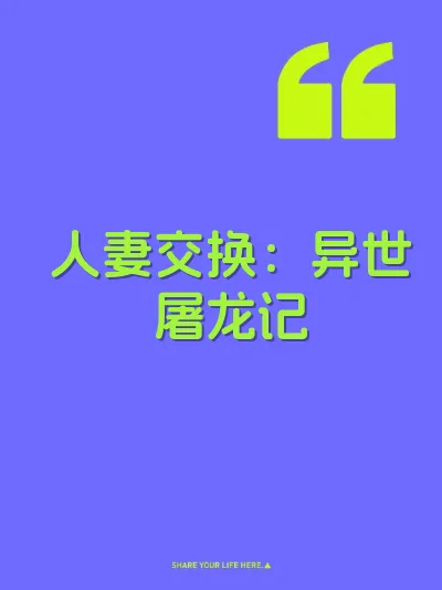 人妻交换：异世屠龙记