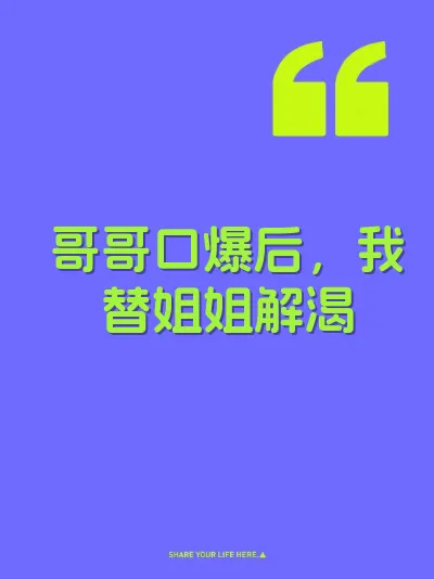 哥哥口爆后，我替姐姐解渴
